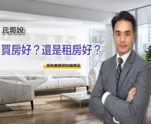 【凡哥說】--- 買房還是租房好？